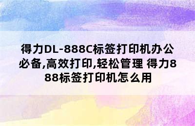 得力DL-888C标签打印机办公必备,高效打印,轻松管理 得力888标签打印机怎么用